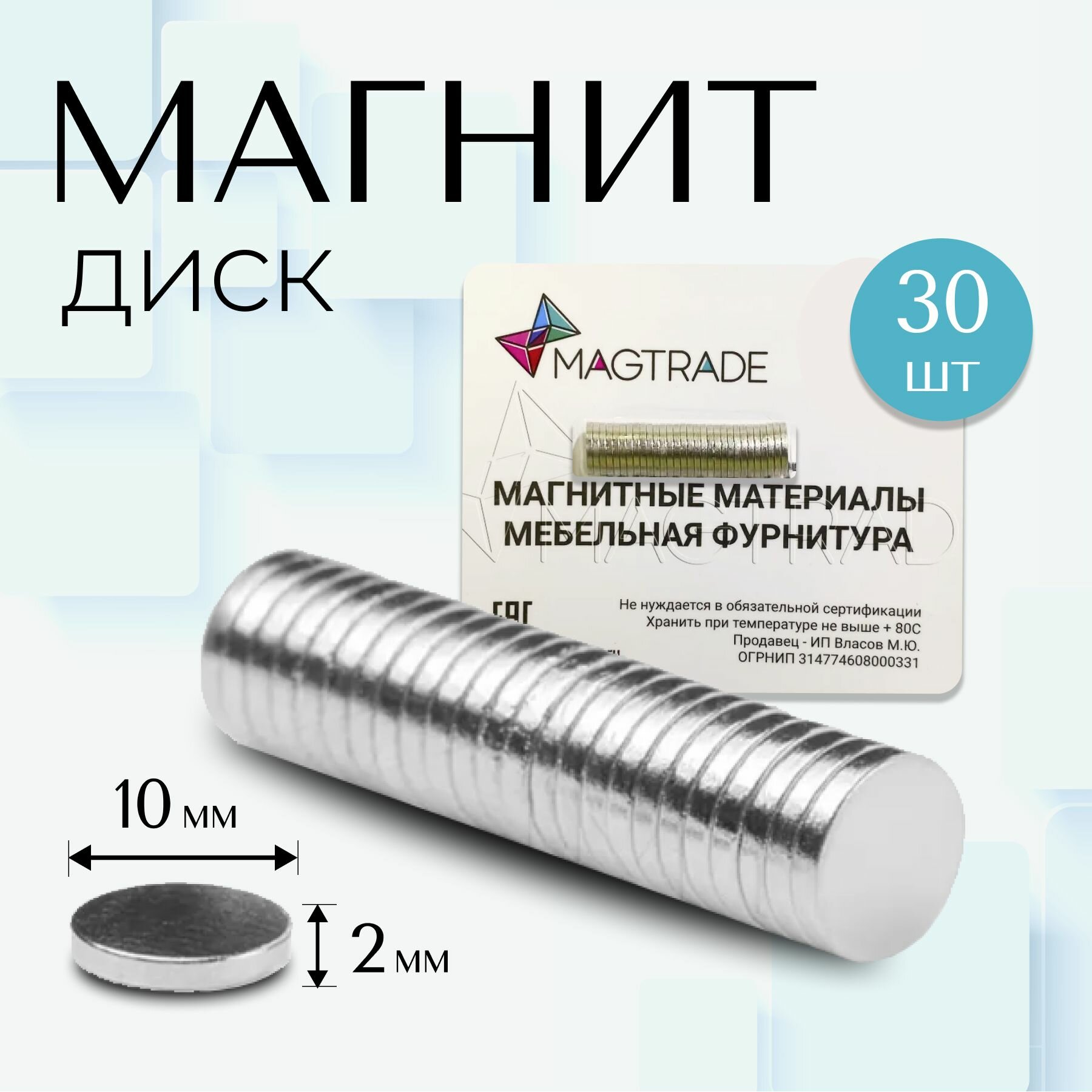 Мощный магнит диск 10х2мм - комплект 30 шт, магнитное крепление для сувенирной продукции, детских поделок
