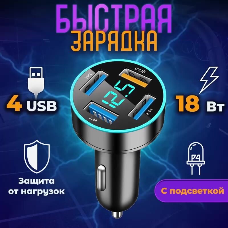 Автомобильное зарядное устройство 4 USB QC 3, быстрая зарядка, с подсветкой, черный. — фото 1