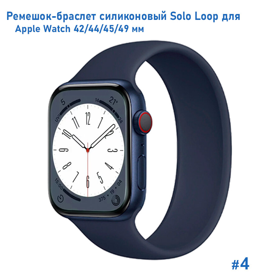 Ремешок-браслет силиконовый Great Case Solo Loop для Apple Watch 42/44/45/49 мм, L(155мм), темно-синий (4)