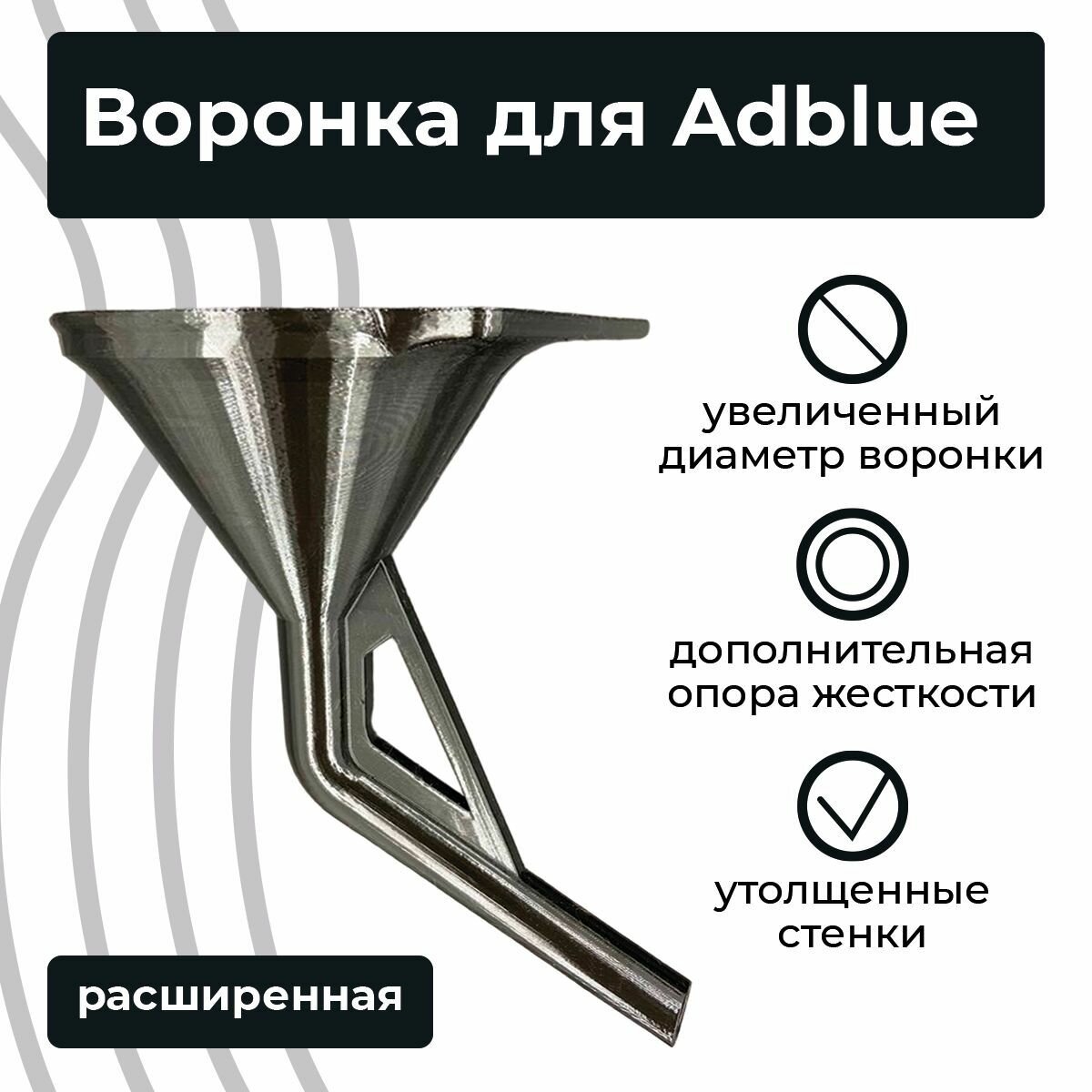 Воронка для Adblue дизельных автомобилей (мочевины) расширенная