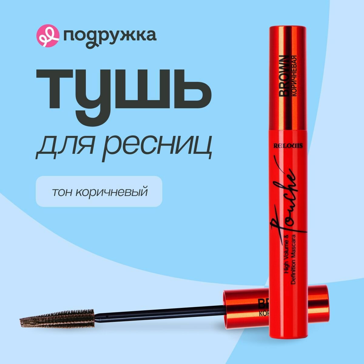 Тушь для ресниц RELOUIS TOUCHE Cуперобъем и разделение (коричневая)