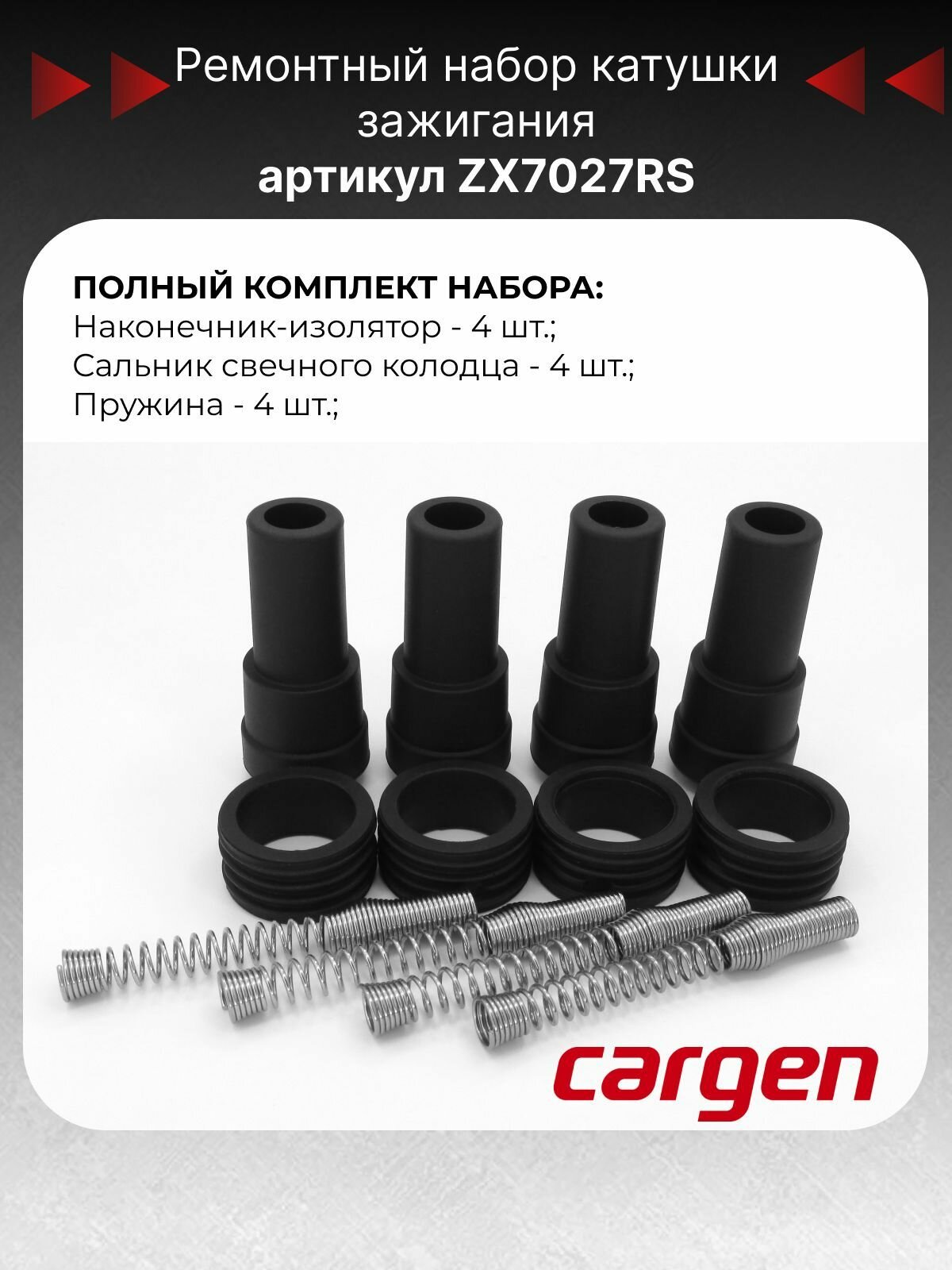 Наконечник катушки зажигания ремонтный комплект (4 шт) Опель Астра Джей Аш (Opel Astra G H) Корса С (Corsa C III) Мерива А (Meriva A) Сигнум (Signum) Вектра B C (Vectra B C) Зафира А (Zafira A) Сааб 9-3 (Saab 9-3 II); OEM: 9119567 — фото 1