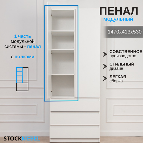 Шкаф пенал модульный с полками для хранения одежды Белый 147х41,3х53 см