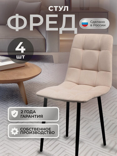 Изображение товара Стулья кухонные Фред комплект 4 шт, стул мягкий со спинкой, велюр, ножки черные металл, бежевый