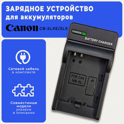 Изображение товара Зарядное устройство для аккумулятора Canon NB-5L/ CB-2LXE, чёрное