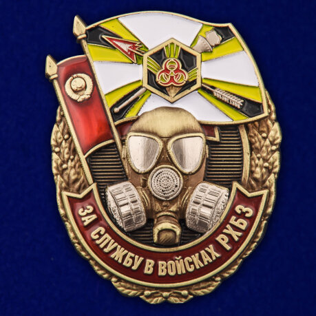 Муляж знака "За службу в войсках РХБЗ"