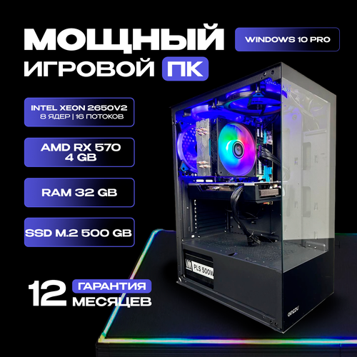Игровой компьютер Intel Xeon 2650v2 / AMD RX570 / 32GB RAM / SSD m.2 500GB белый, черный