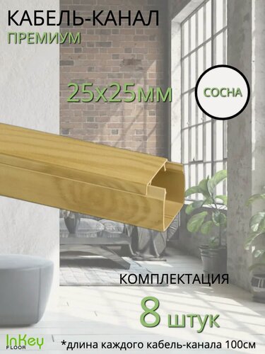Изображение товара Кабельный короб 25*25мм сосна премиум 8 штук универсальный премиум