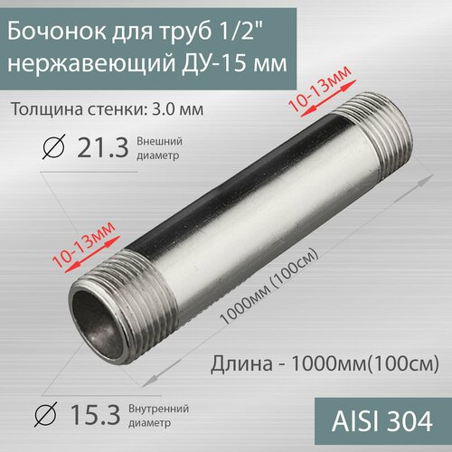 фото Бочонок для труб 1/2" нержавеющий ду-15 мм, l-1000 мм гост 8969-75