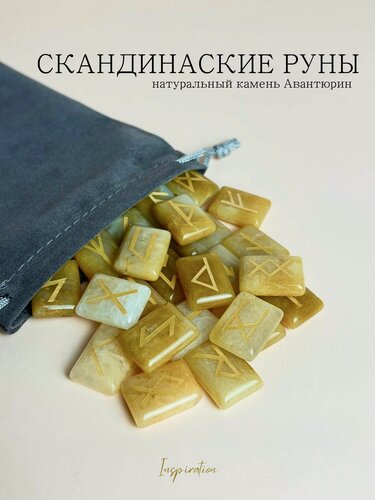Изображение товара Скандинавские руны для гадания из натурального камня Авантюрин желтый.