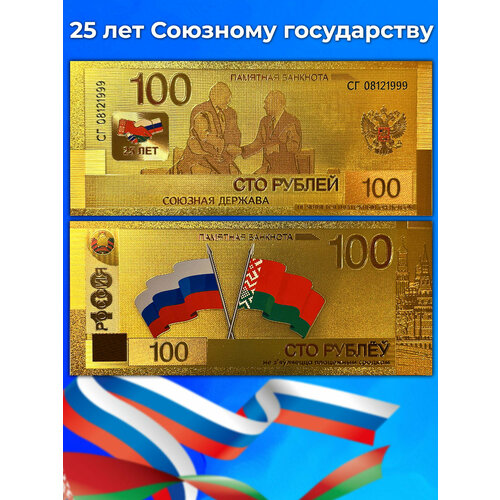 Сувенирная банкнота 100 рублей - 25 лет Союзному государству / Россия, Беларусь