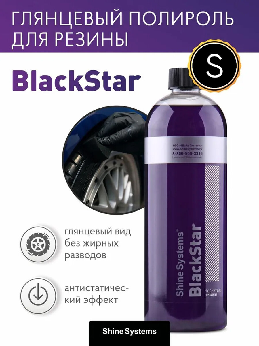 BlackStar - чернитель резины профессиональный Shine Systems, 750 мл — фото 1
