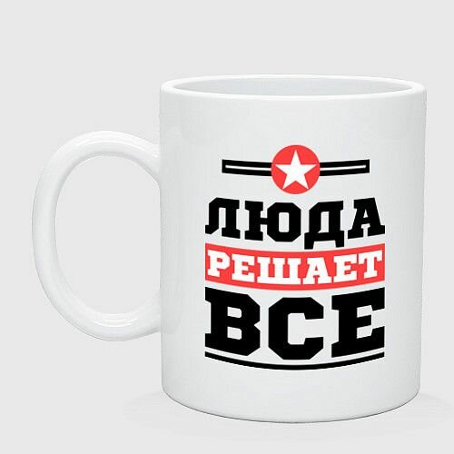 Люда решает все Керамическая кружка