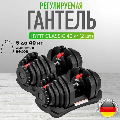 Комплект Регулируемая гантель HYFIT CLASSIC 40 кг 2 шт 45800₽
