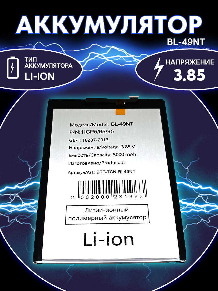 Аккумулятор BL-49NT для Tecno Spark Go 2023/Go 2024/POP 7 (5000 mAh, Li-Ion) - широкий коннектор
