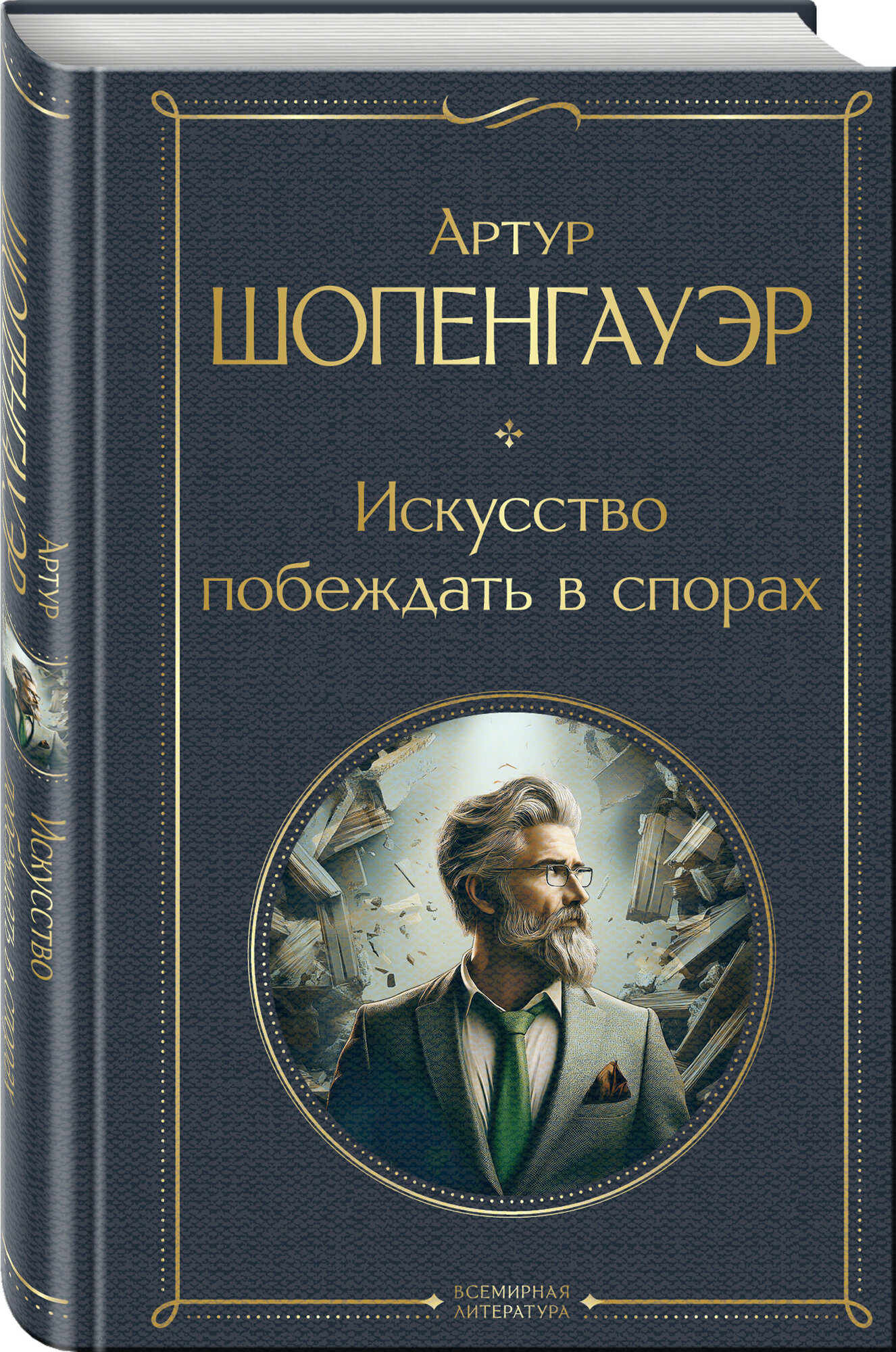 Шопенгауэр А. Искусство побеждать в спорах