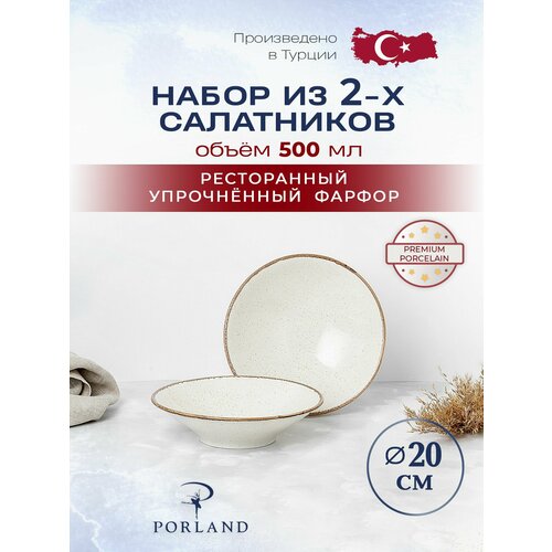 фото Porland seasons набор из 2 салатников 20 см 500 мл, цвет-бежевый