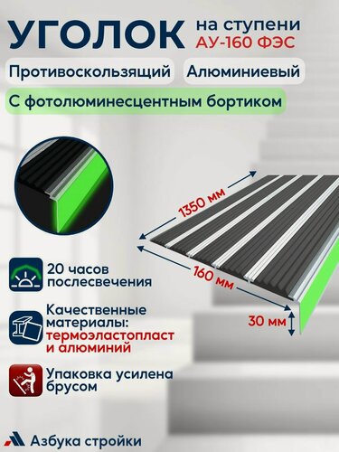 Изображение товара Противоскользящий алюминиевый угол-порог накладка на ступени с пятью вставками 160 мм с фотолюминесцентной полосой (ФЭС), 1,35 м, черный
