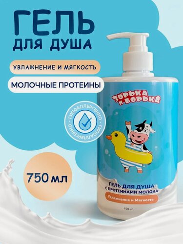 Изображение товара Гель для душа зорька И борька увлажняющий с молочными протеинами 750 мл