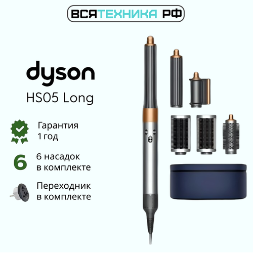Стайлер Dyson Airwrap Complete Hairstyler Long HS05 NickelCopper кейс переходник 72590₽