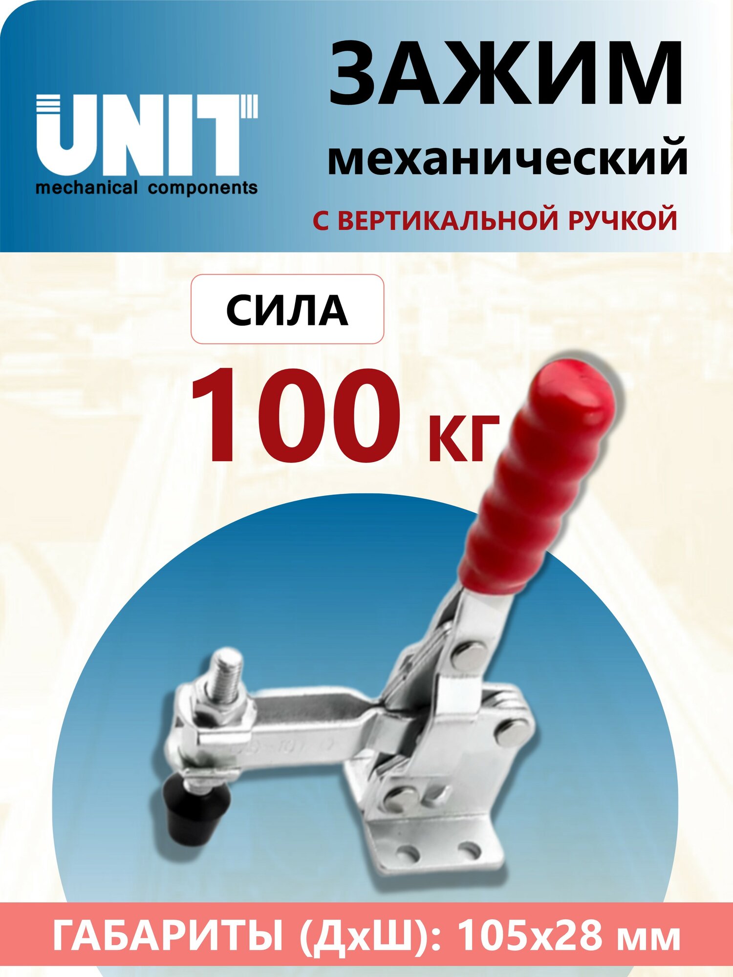 Зажим рычажный с вертикальной ручкой UMC-102B (Усилие 100 кг)