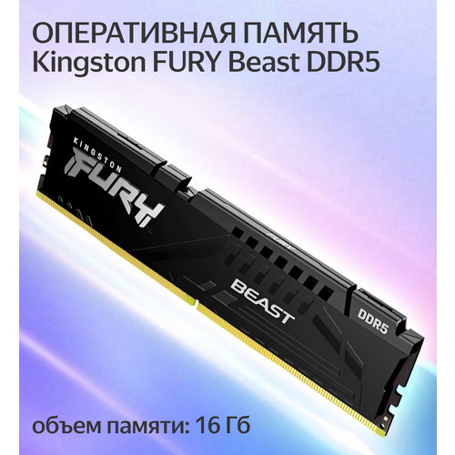 Оперативная память Kingston FURY Beast DDR5 5600 МТс 16 ГБ 5142₽
