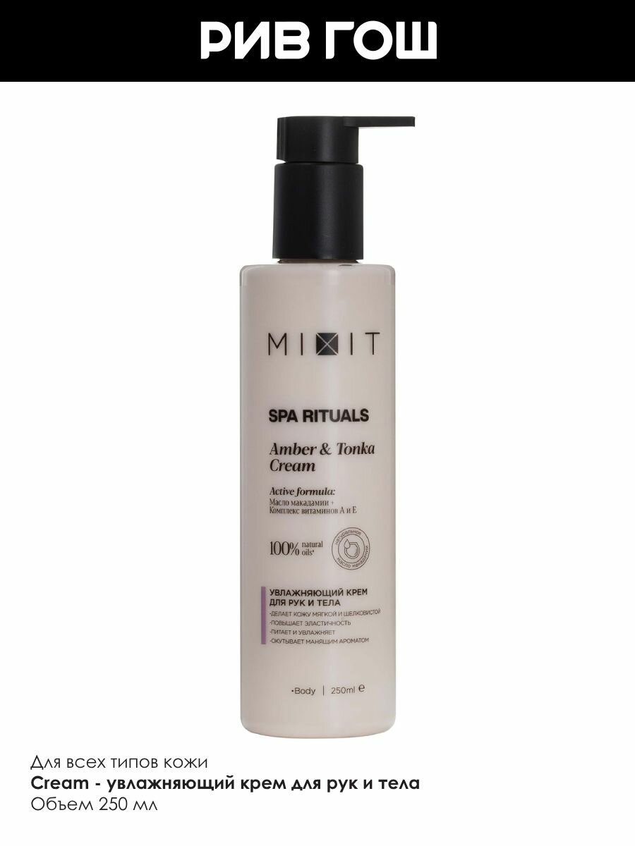 Изображение MIXIT Крем для рук и тела MIXIT SPA Rituals с ароматом амбры и бобов тонка увлажняющий, 250 мл