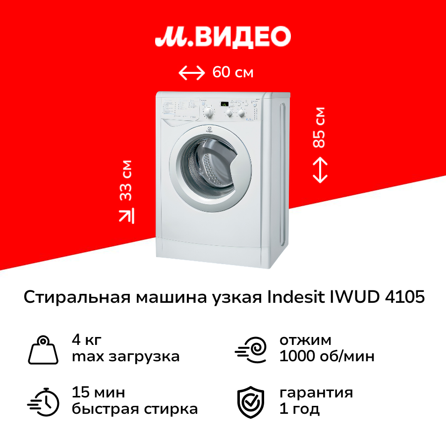 Стиральная машина узкая Indesit IWUD 4105 (CIS)