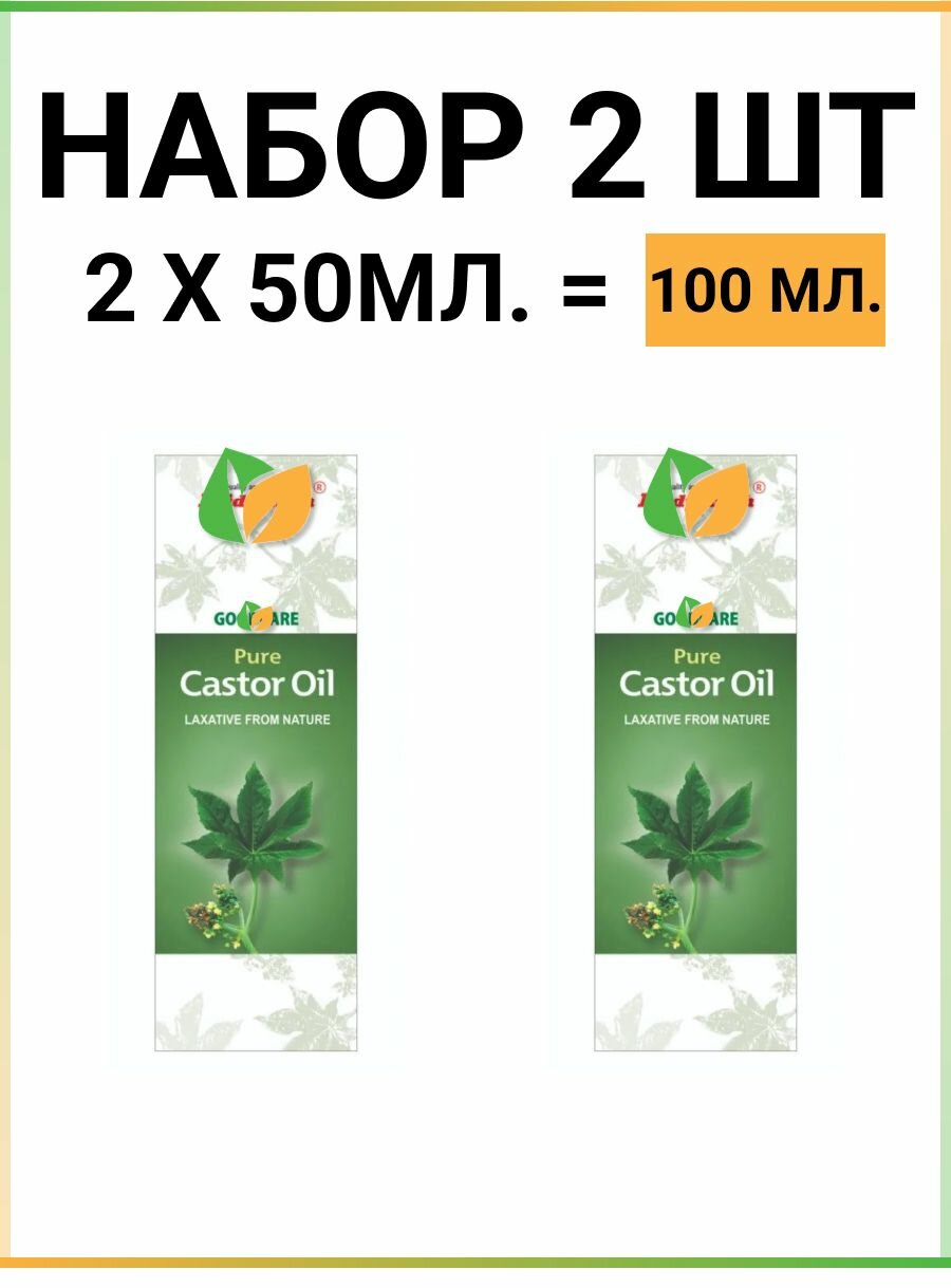 Касторовое масло Гудкеа индийское / Pure Castor Oil GoodCare , 100 мл. (2 упаковки по 50 мл.)