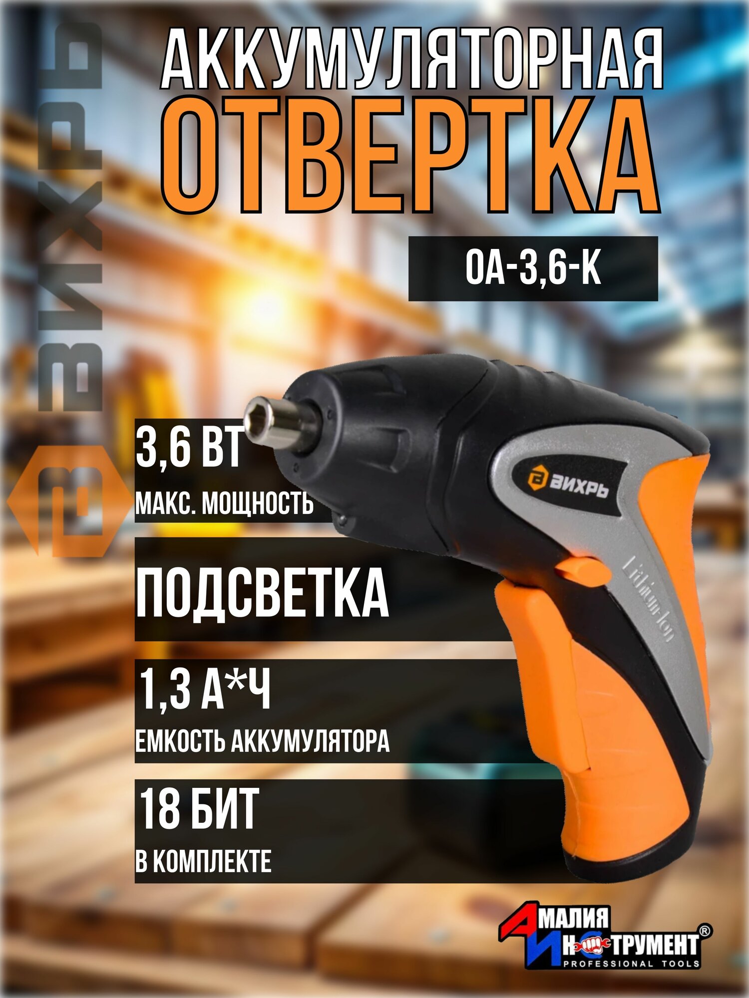Отвертка Вихрь ОА-36-К подсветка в кейсе Li-ion аккумулятор 36В