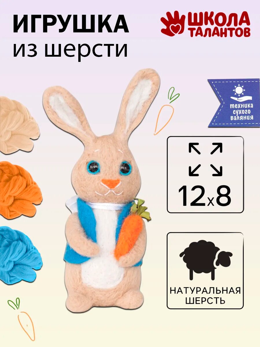 Школа талантов Валяние из шерсти. Игрушка "Зайчик с морковкой"
