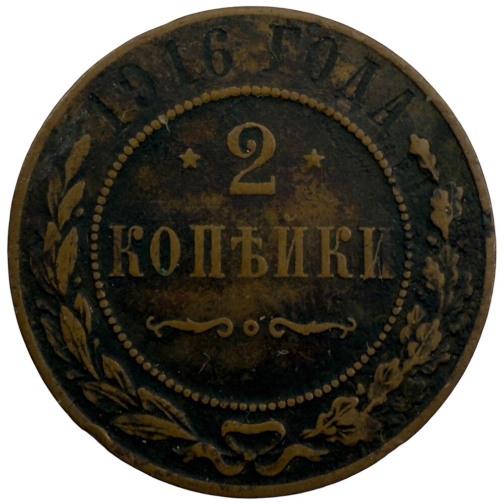 Российская империя 2 копейки 1916 г.