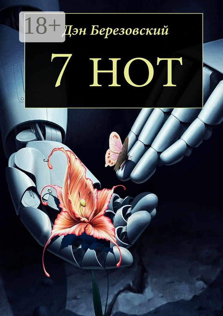 7 нот