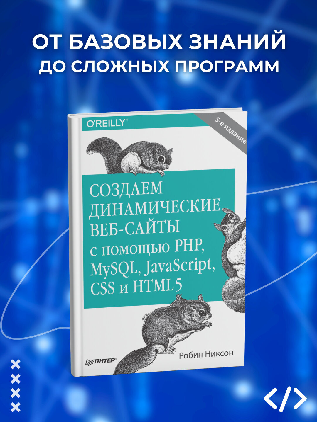Создаем динамические веб-сайты с помощью PHP, MySQL, JavaScript, СCSS и HTML5. Программирование