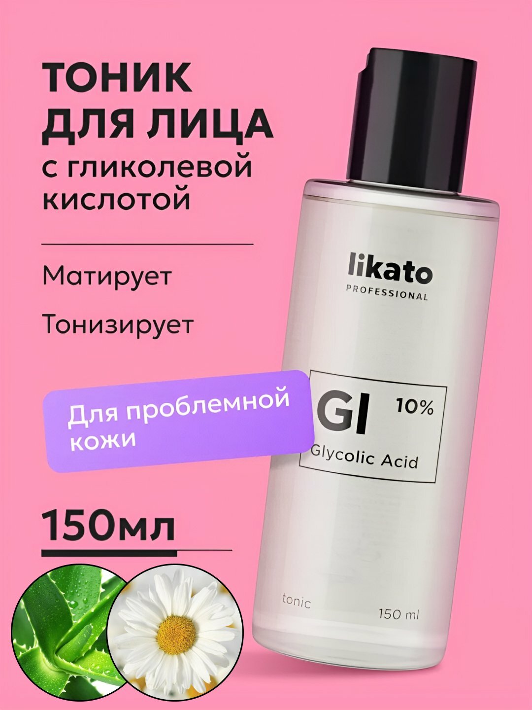 Отшелушивающий тоник Likato с гликолевой кислотой и алоэ вера, очищает поры, тонер, 150 мл