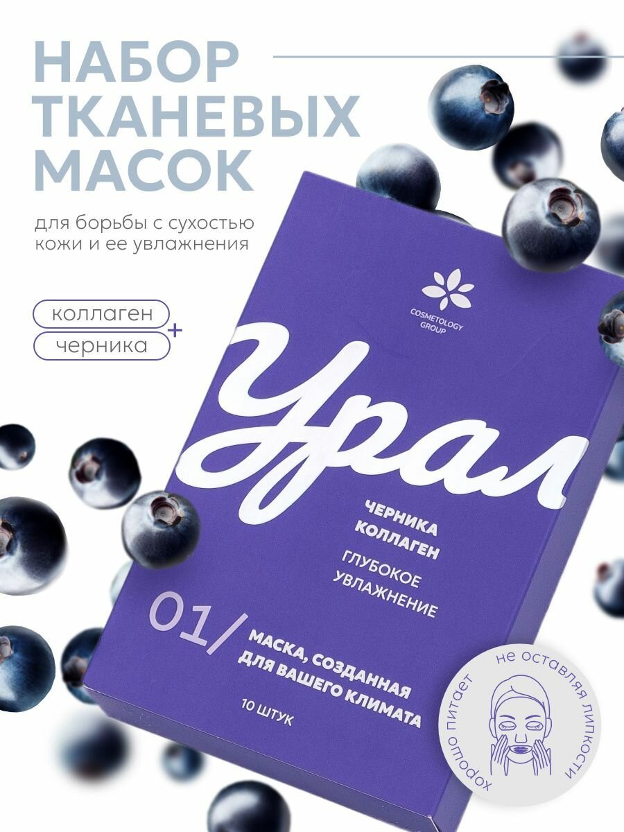 Набор тканевых масок Cosmetology Group, для всех типов кожи, с коллагеном, 10шт