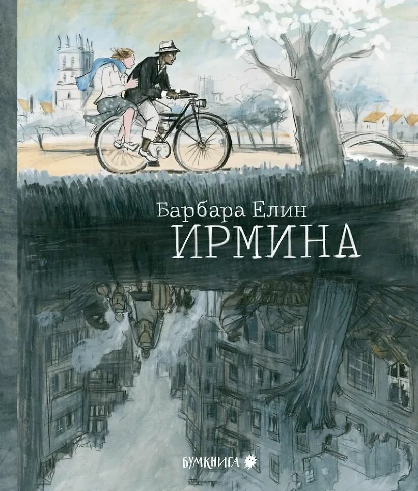 Книга Бумкнига Ирмина, Елин Барбара, 2024 год