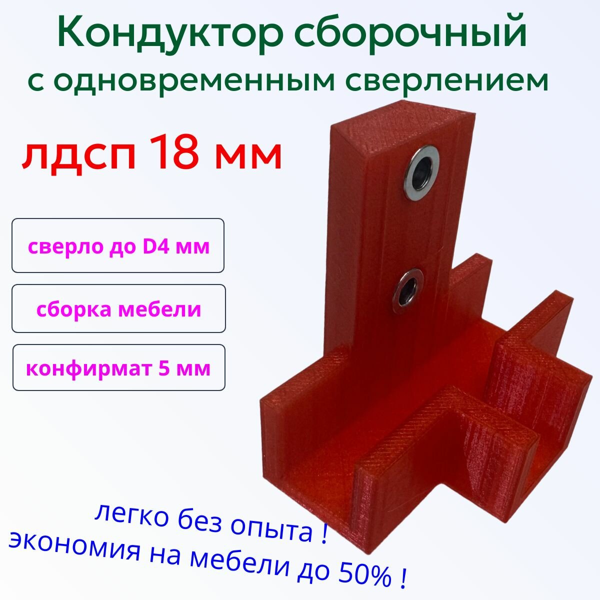 Кондуктор Т-образный для сборки мебели с одновременным сверлением лдсп 18 мм