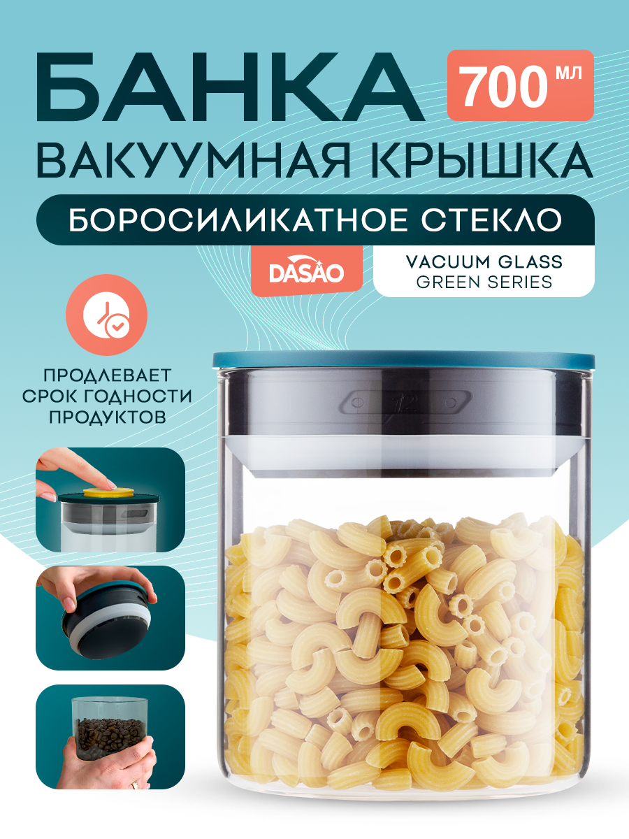 Банка стеклянная DASAO для кофе и чая 700 мл, с вакуумной крышкой