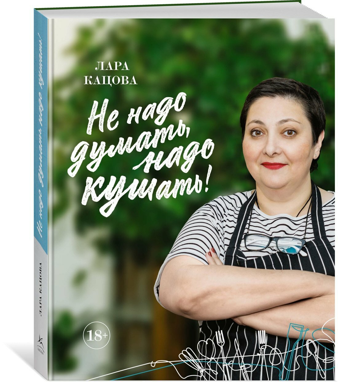 Не надо думать, надо кушать (Кацова Лара) - фото №6