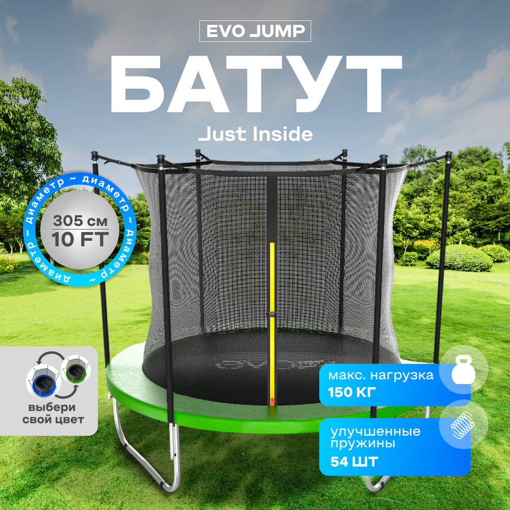 Батут каркасный EVO JUMP Just Inside 10ft green с защитной сеткой, диаметр 305 см