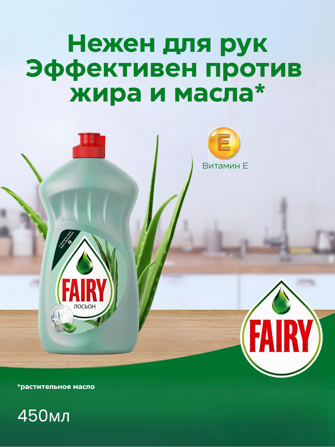 Средство для мытья посуды Fairy Лосьон, Алоэ Вера и витамин Е, нежные руки 450 мл
