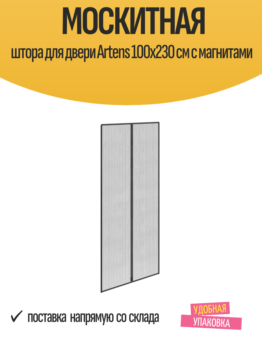 Москитная штора для двери Artens 100x230 см с магнитами, серая