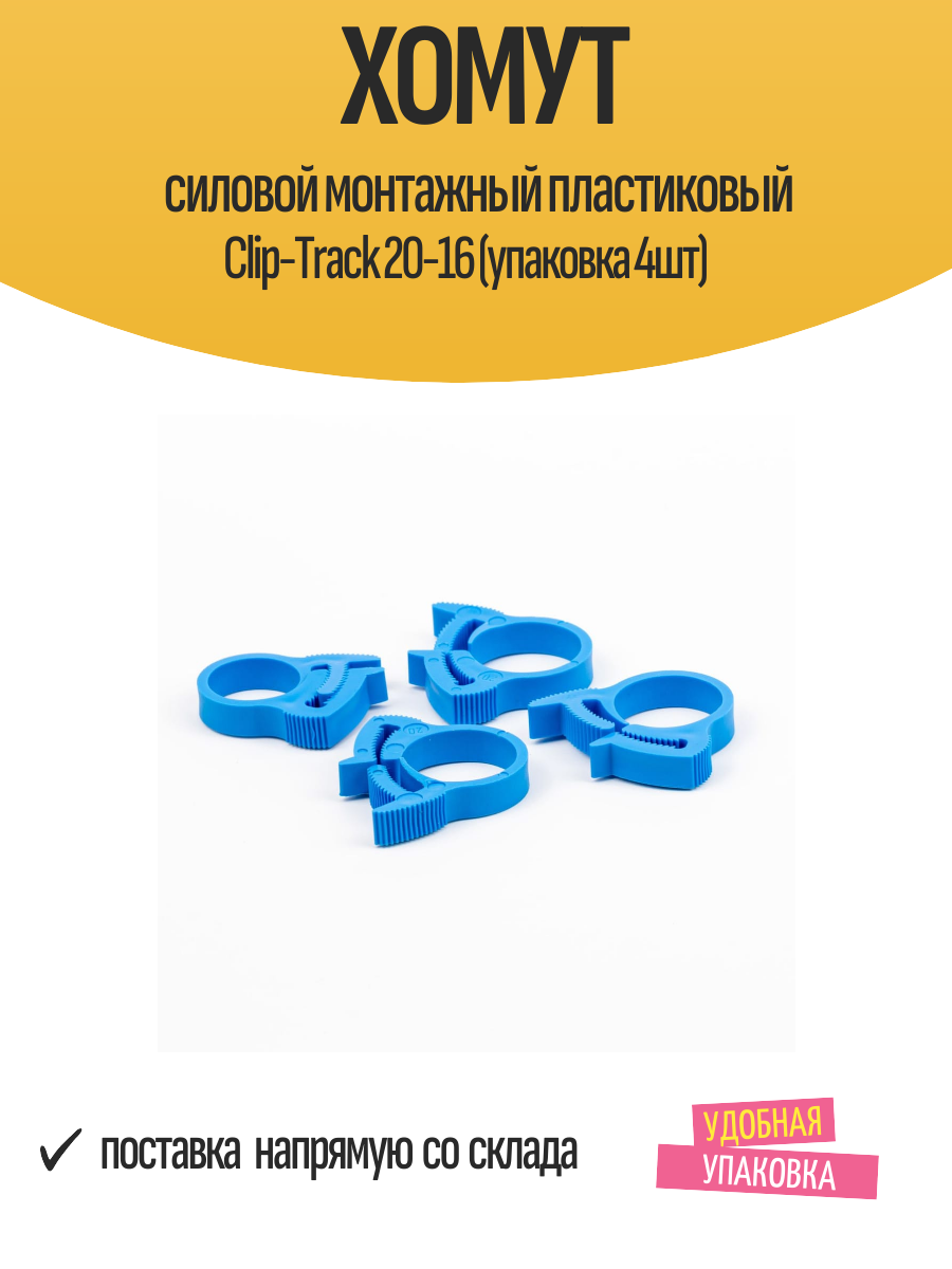 Хомут силовой монтажный пластиковый Clip-Track 20-16 (упаковка 4шт)