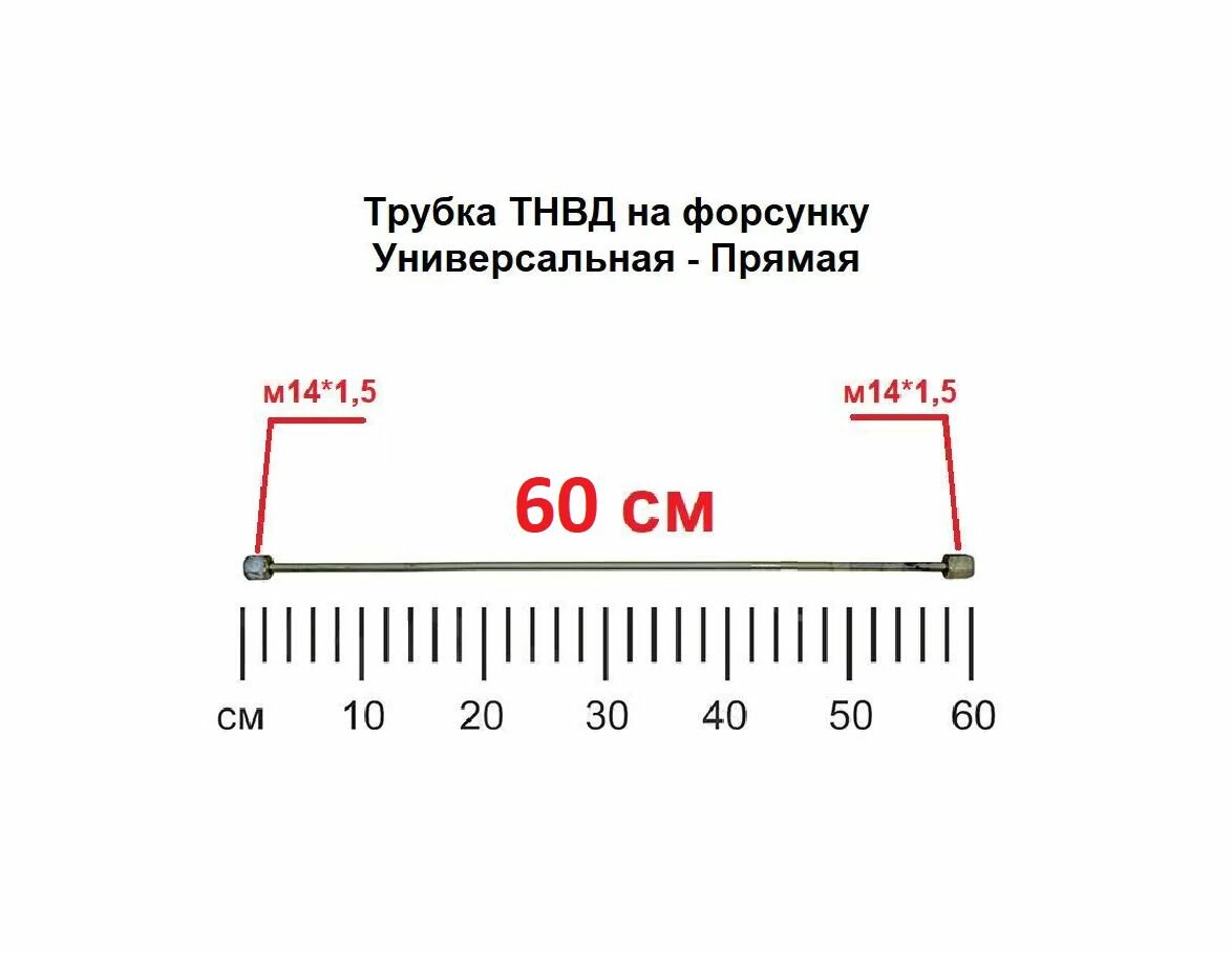 Трубка ТНВД (прямая универсальная "м14/м14" 60 см.), топливная высокого давления