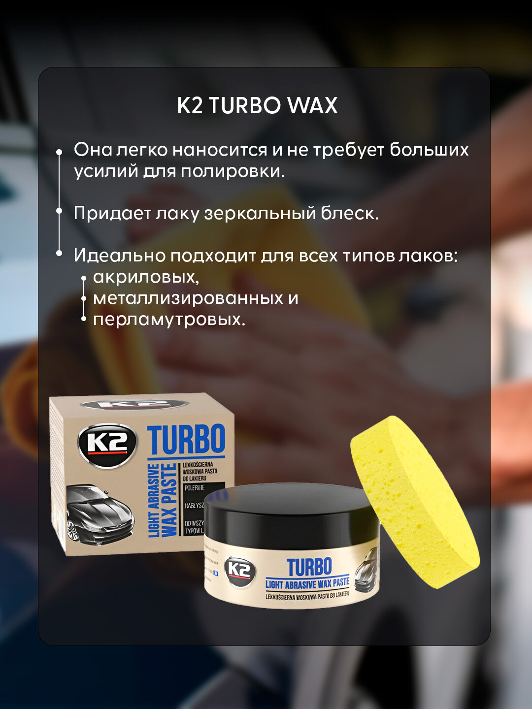 Полироль восковой от мелких царапин K2 TURBO WAX, 250 г — фото 1