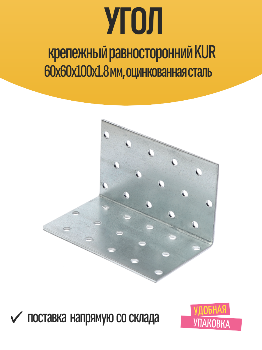 Угол крепежный равносторонний KUR 60x60x100x1.8 мм, оцинкованная сталь