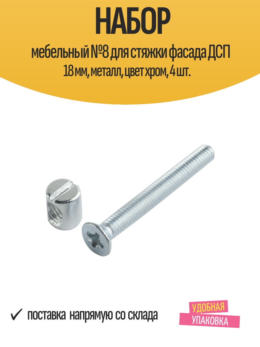 Набор мебельный №8 для стяжки фасада ДСП 18 мм, металл, цвет хром, 4 шт.