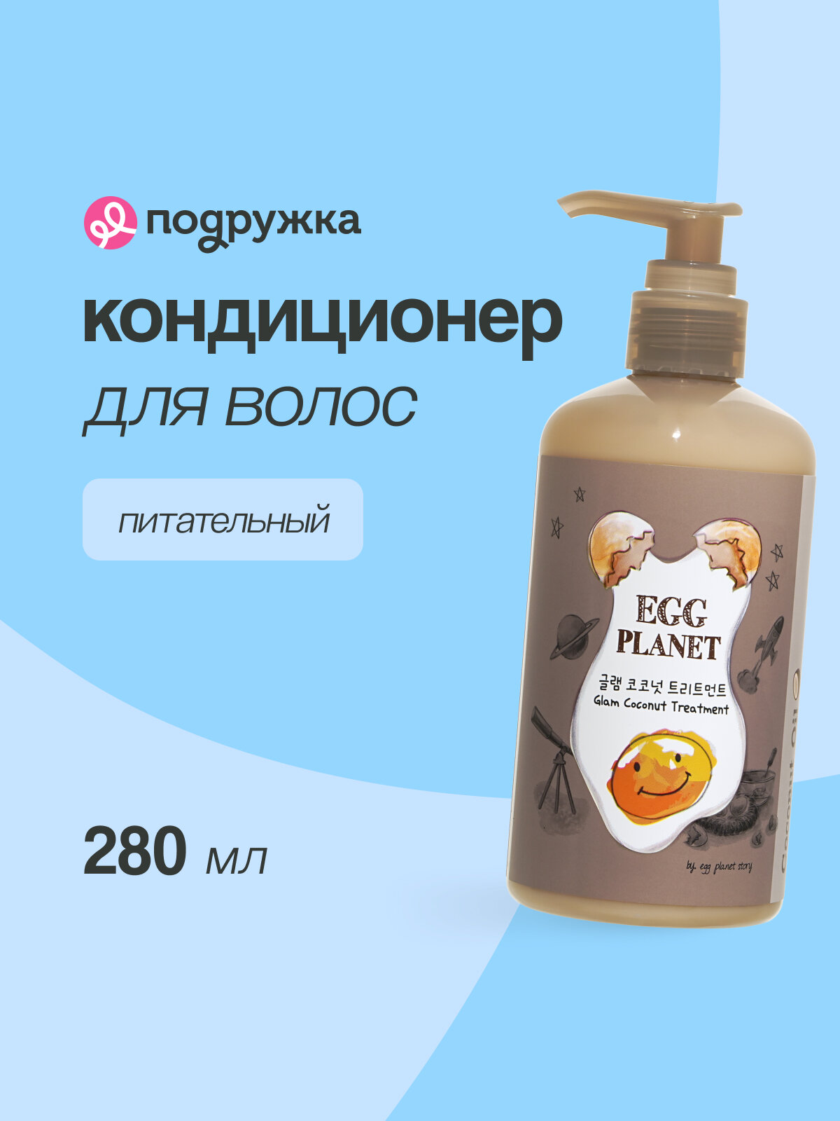 Кондиционер для волос EGG PLANET с кокосовым маслом (питательный) 280 мл