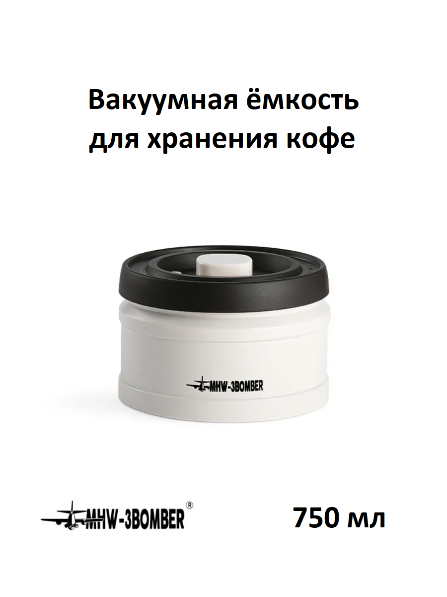 Вакуумная ёмкость для хранения кофе MHW-3BOMBER Vacuum sealed canister, 750 мл